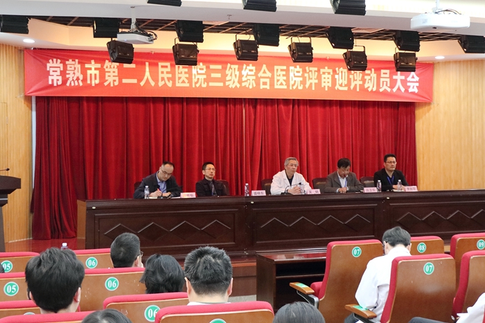 我院召开三级综合医院评审迎评动员大会