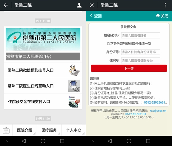 我院官方微信新增住院预交金支付功能