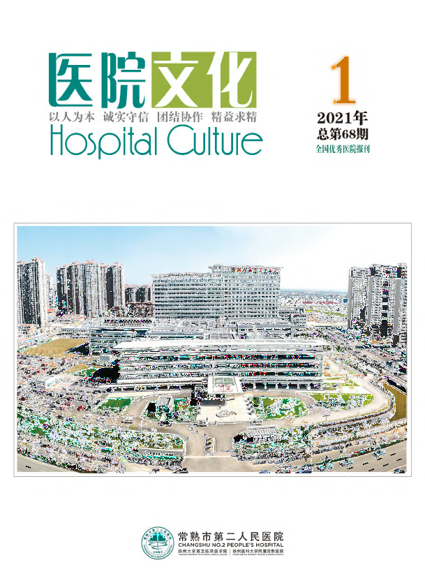 《医院文化》2021年第1期