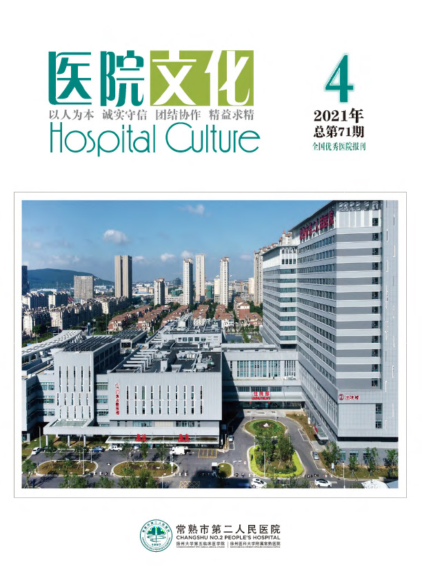 《医院文化》2021年第4期