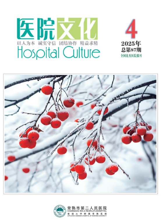 院刊《医院文化》2025年第4期