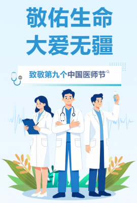敬佑生命 大爱无疆——致敬第九个中国医